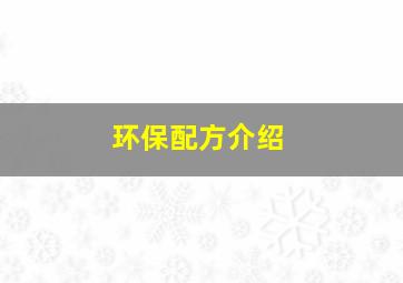 环保配方介绍