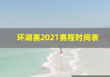 环湖赛2021赛程时间表