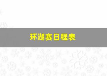 环湖赛日程表