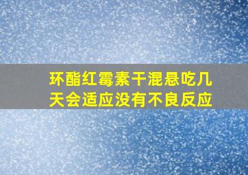 环酯红霉素干混悬吃几天会适应没有不良反应