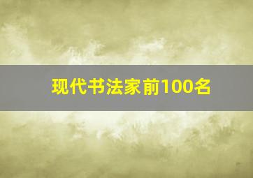 现代书法家前100名