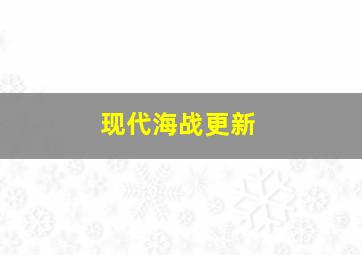 现代海战更新