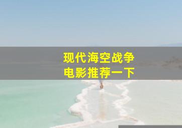 现代海空战争电影推荐一下