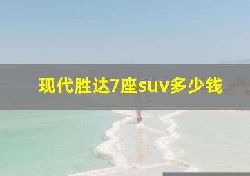 现代胜达7座suv多少钱