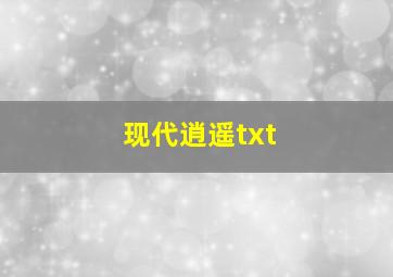 现代逍遥txt