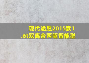 现代途胜2015款1.6t双离合两驱智能型