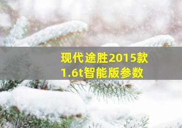 现代途胜2015款1.6t智能版参数