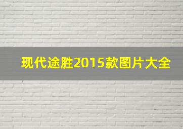 现代途胜2015款图片大全