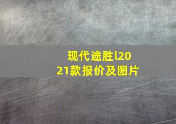 现代途胜l2021款报价及图片