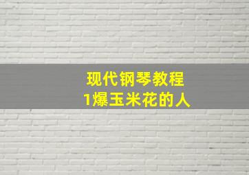 现代钢琴教程1爆玉米花的人