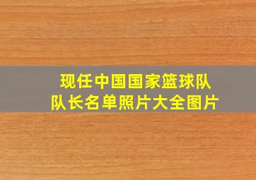 现任中国国家篮球队队长名单照片大全图片