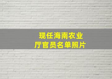 现任海南农业厅官员名单照片