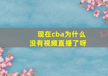 现在cba为什么没有视频直播了呀