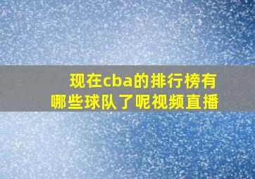 现在cba的排行榜有哪些球队了呢视频直播