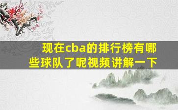 现在cba的排行榜有哪些球队了呢视频讲解一下