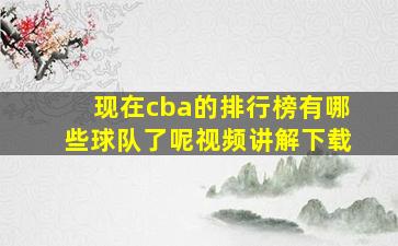 现在cba的排行榜有哪些球队了呢视频讲解下载