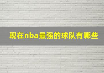 现在nba最强的球队有哪些