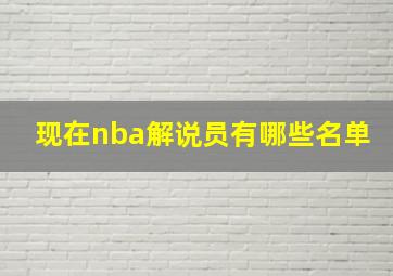 现在nba解说员有哪些名单