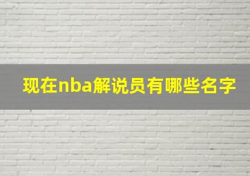 现在nba解说员有哪些名字