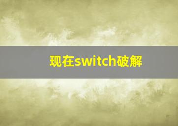 现在switch破解