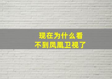 现在为什么看不到凤凰卫视了