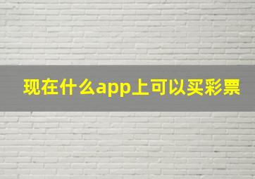 现在什么app上可以买彩票