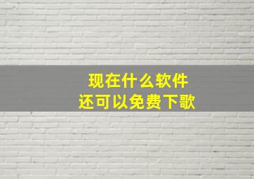 现在什么软件还可以免费下歌