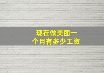 现在做美团一个月有多少工资