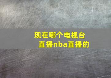 现在哪个电视台直播nba直播的