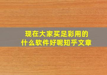 现在大家买足彩用的什么软件好呢知乎文章