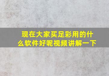 现在大家买足彩用的什么软件好呢视频讲解一下