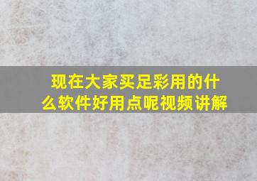 现在大家买足彩用的什么软件好用点呢视频讲解