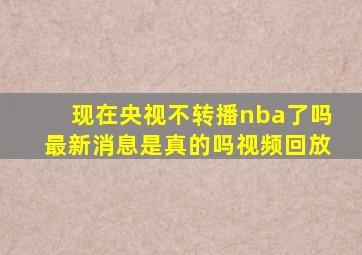 现在央视不转播nba了吗最新消息是真的吗视频回放