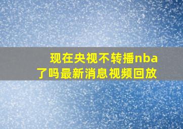 现在央视不转播nba了吗最新消息视频回放