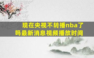 现在央视不转播nba了吗最新消息视频播放时间