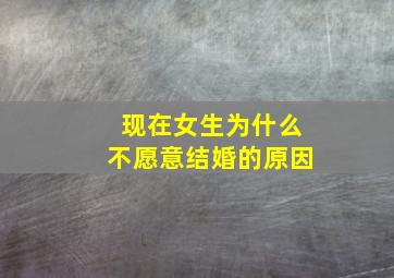 现在女生为什么不愿意结婚的原因