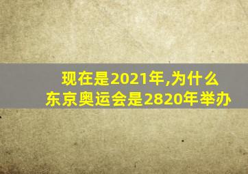 现在是2021年,为什么东京奥运会是2820年举办