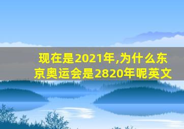 现在是2021年,为什么东京奥运会是2820年呢英文