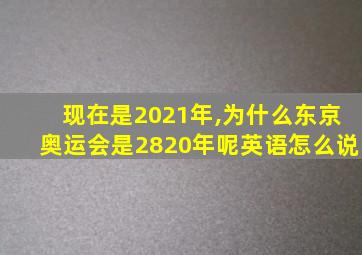 现在是2021年,为什么东京奥运会是2820年呢英语怎么说