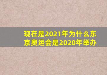 现在是2021年为什么东京奥运会是2020年举办