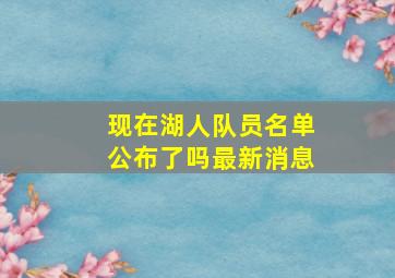 现在湖人队员名单公布了吗最新消息