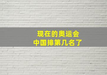 现在的奥运会中国排第几名了