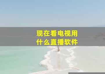 现在看电视用什么直播软件