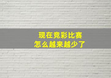 现在竞彩比赛怎么越来越少了