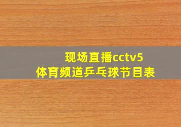 现场直播cctv5体育频道乒乓球节目表