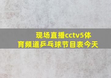 现场直播cctv5体育频道乒乓球节目表今天