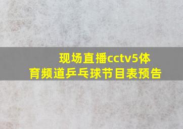 现场直播cctv5体育频道乒乓球节目表预告