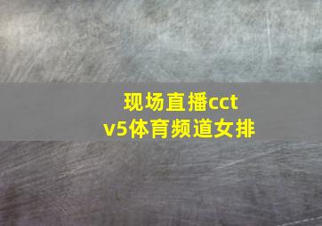 现场直播cctv5体育频道女排