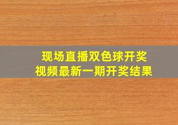 现场直播双色球开奖视频最新一期开奖结果