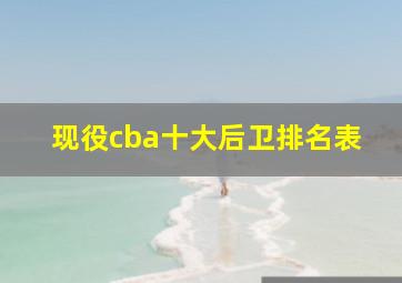 现役cba十大后卫排名表